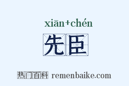 先臣是什么意思的图片